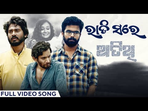 ରାତି ସରେ Rati Sare Atithi Biraj Dipanwit Abhishek Chinmaya