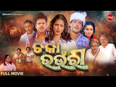 FILM Hit Movie ଚକା ଭଉଁରୀ Uttam Mohanty,Aparajita,Bijay Mohanty