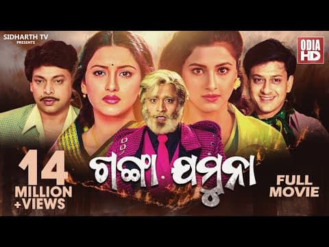 SUPERHIT FILM ଗଙ୍ଗା ଯମୁନା Film Sidhanta,Rachana,Mihir Das,Hara