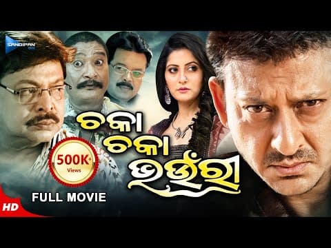 Chaka Chaka Bhaunri ଚକା ଚକା ଭଉଁରୀ Movie Sidhant, Anu, Mihir New Film Sandipan
