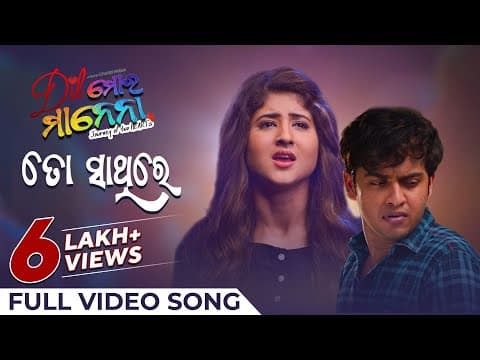 ତୋ ସାଥିରେ To Sathire Movie Swaraj Sivani