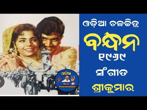 ନାନା ନାନା ନାଁରେ ମନ ମାରିଦେବା Sikandara Alam \u0026 Sipra Bose Filim