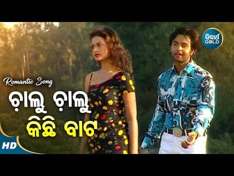 Chalu Chalu Kichhi Bata Romantic Album Kumar Sanu,Nibedita ଚାଲୁ ଚାଲୁ କିଛିବାଟ Sidharth