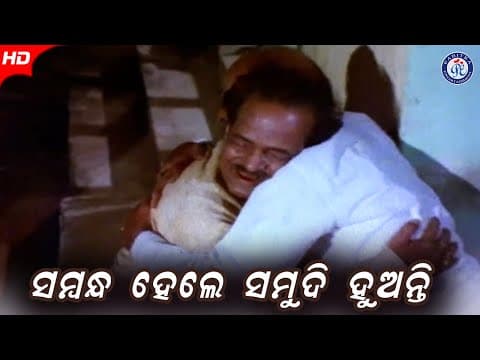 Sambandha Hele Samudi Huanti ସମ୍ବନ୍ଧ ହେଲେ ସମୁଦୀ ହୁଅନ୍ତି