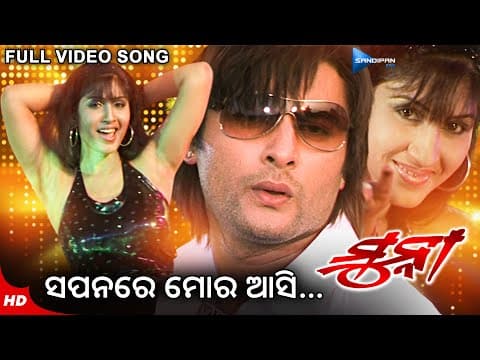 Sapanare Mora Asi ସପନରେ ମୋର ଆସି Munna Movie Anubhav Naina Das New