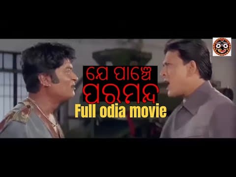 JE PANCHE PARAMANDA SIDDHANT MOHAPATRA, MEGHNA MISHRA SUPERHIT MOVIE