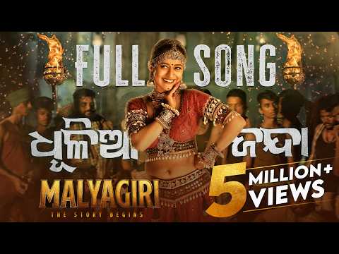 ଧୂଳିଆ ଜନ୍ଦା Dhulia Janda Elina Babushaan Amlan Sivani Suryamayee