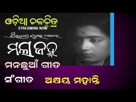 ମୋ ନାଁଟି ମୋ ନାଁ Nandita Ghose Movie Evergreen