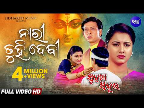 Nari Tuhi Devi Puni Mamata Mandira Suhaga Sindura Sad Film ନାରୀ ତୁହି ଦେବୀ ପୁଣି ମମତା ମନ୍ଦିର
