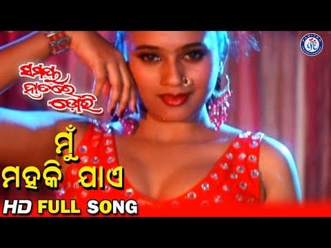 Mu Mahaki Jaye ମୁଁ ମହକି ଯାଏ Movie Songs