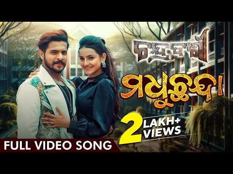 ମଧୁଛନ୍ଦା Madhuchanda Kuldeep Arpita Rajesh Jasmine