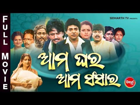 Film Ama Ghara Ama Sansara Old Is Gold Movie ଆମ ଘର ଆମ ସଂସାର Uttam Mohanty, Bijay, Hara