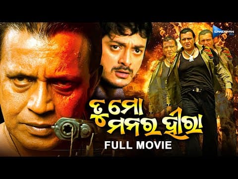 ତୁ ମୋ ମନର ହୀରା Tu Mo Manara Hira Movie Mithun, Jisshu New Film @sandipanodia​