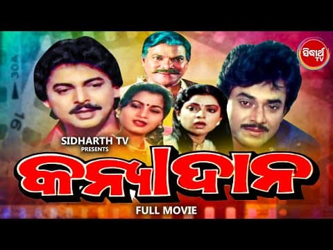 KANYADANA କନ୍ୟାଦାନ Film OLD IS GOLD Uttam Mohanty, Soma Mukherjee,Mihir Das