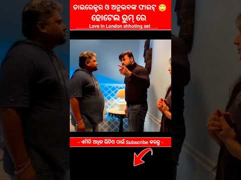 Love in London shooting Anubhav #ChiringChiring​ #OdiaSong​ #OdiaMovie​ #Karma​ #AnubhavMohanty​