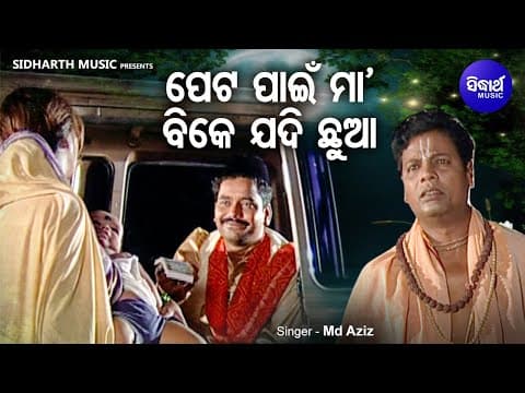 Peta Pain Maa Bike Jadi Chhua Emotional Bhajan Md.Aziz ପେଟ ପାଇଁ ମା'ବିକେ ଯଦି ଛୁଆ Sidharth