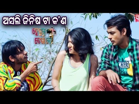 ଅସଲ ଜିନିଷଟା କଣ.. Asal Jinisa Ta Kana.. New Film Comedy Sidharth TV