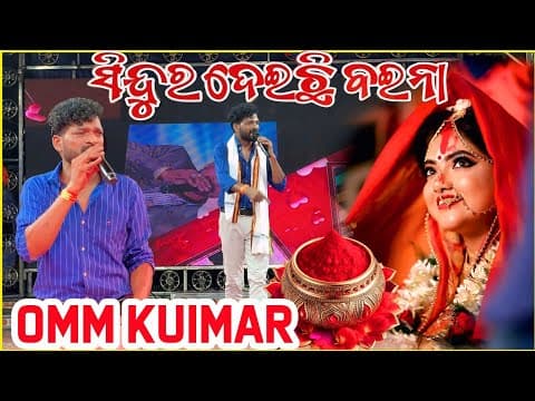 sindura deichi baina# konark gana natio #sindura deichi baina tori pai#jatra viral #omm kumar