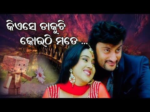 Kiese Dakuchhi Kouthi Mate _Title Movie Anubhav Barsha EME FILMS