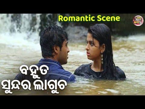 ବହୁତ ସୁନ୍ଦର ଲାଗୁଚ Bahut Sundar Lagucha Film Romantic Scene Swaraj,Sunmeera