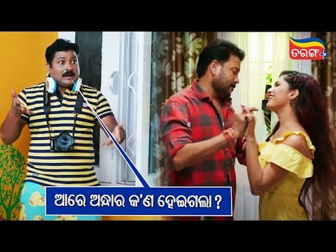 ଆରେ ଅନ୍ଧାର କ'ଣ ହେଇଗଲା? Bobby Mishra, Bidusmita, Manaswini Tarang Plus