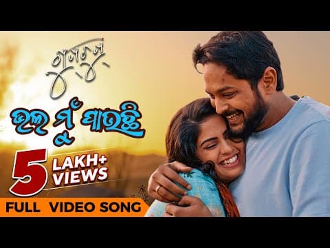 ଭଲ ମୁଁ ପାଉଛି Bhala Mu Pauchi ଗୁପଚୁପ୍ Movie Amlan Sunmeera