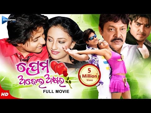Prema Adhei Akhyara ପ୍ରେମ ଅଢେଇ ଅକ୍ଷର Movie Babushan Riya Mihir Sandipan