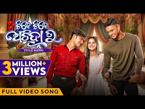 ଟିକେ ଟିକେ ଅଚିହ୍ନା ତୁ Tike Tike Achinha Tu Title Swaraj Bhoomika Subham