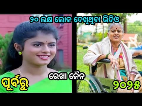 Film Star After Before ଓଡ଼ିଆ କଳାକାର ପୂର୍ବରୁ ଆଉ ପରେ