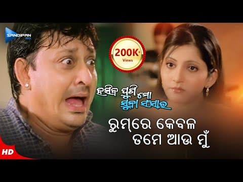 Room Re Kebala Tame Au Mun ରୁମ୍ ରେ କେବଳ ତମେ ଆଉ ମୁଁ Movie Scene Siddhant Anu Choudhury