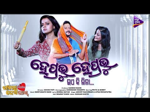 He Prabhu He Prabhu Ea Ki Lila Bobby Mishra, Priya Tarang