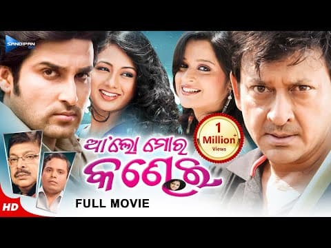 ଆ'ଲୋ ମୋର କଣ୍ଢେଇ Movie Akash, Sidhant, Priya, Archita New Film