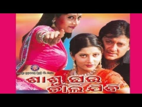 Sasughara Chalijibi ସାସୁଘରେ ଚାଲିଯିବି Superhit Movie Cinema