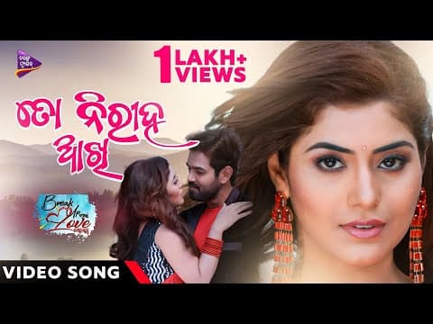 To Niriha Akhi Break Up Wala Love Story Rishi Debashmita Swayam Amrita Tarang