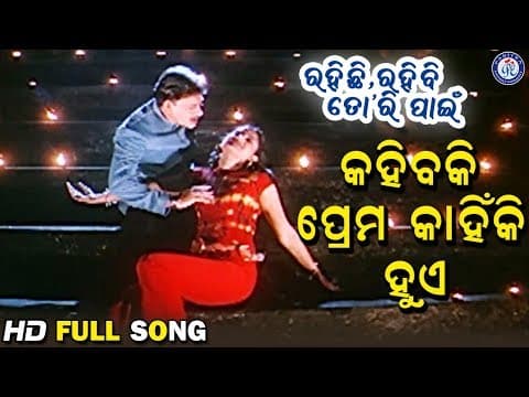 Kahibaki Prema Kahinki Huye କହିବକି ପ୍ରେମ କାହିଁକି ହୁଏ Bibhu Kishore Ira Mohanty #MovieSong