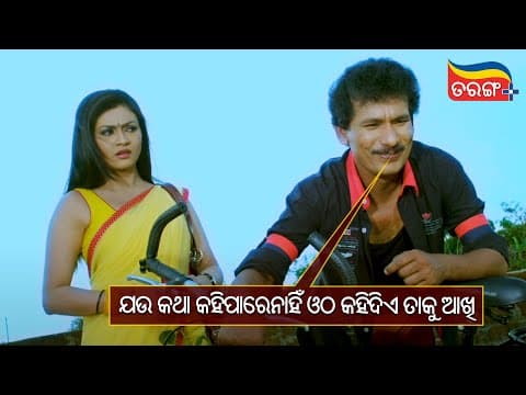 ଯଉ କଥା କହିପାରେନାହିଁ ଓଠ କହିଦିଏ ତାକୁ ଆଖି Best Scene Tarang Plus