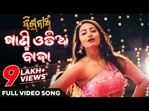 ଖାଣ୍ଟି ଓଡିଆ ବାଜା Khanti Baje Biswanath Movie Sambit Ananya
