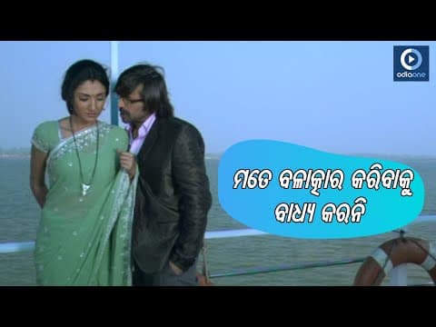 ମତେ ବଳାତ୍କାର କରିବାକୁ ବାଧ୍ୟ କରନି Best Of Samaresh Movie Scene Shreya Babushan OdiaOne