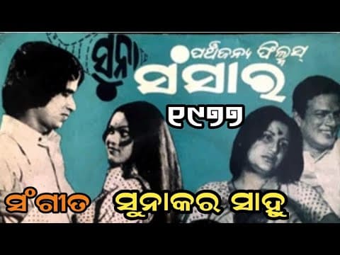 ହେ ଦୁଃଖହାରୀ ଗିରିଧାରୀ ମୁରାରୀ Pranab Pattanayak \u0026 Sworupa Chakrabarty Filim