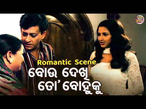 ବୋଉ ଦେଖେ ତୋ ବୋହୁକୁ Romantic Movie Scene Film Rachana,Sidhant,Uttam,Aparajita
