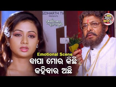 ବାପା ମୋର କିଛି କହିବାର ଥିଲା Big ସିନେମା Best ସିନ୍ Best Movie Raja Jhia Sange Heigala Bhaba Archita