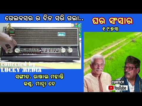 Gelabasar Ra Dina Sarigala, Ghar Sansara Manna De