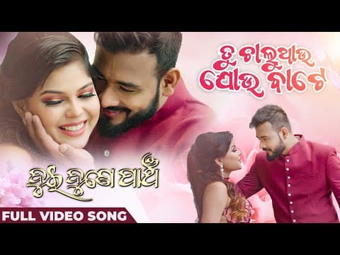 ତୁ ଚାଲୁଥାଉ ଯୋଉ ବାଟେ Tu Chaluthau Jou Bate Romantic