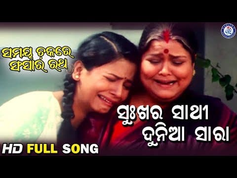 Sukhara Sathi Dunia Sara ସୁଖର ସାଥି ଦୁନିଆ ସାରା Samaya Chakare Sansara Ratha Movie Songs