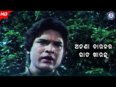 Ajana Chaulara Bhata Khauchu ଅଜଣା ଚାଉଳର ଭାତ ଖାଉଛି Jor Jara Mulaka Tara