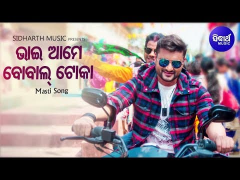 Bhai Ame Film Masti Ashutosh Mohanty Anubhab,Prangya ଭାଇ ଆମେ ବୋବାଲ୍ ଟୋକା
