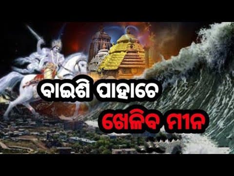 Baishi Pahache Kheliba Mina