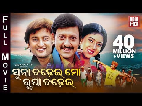 SUNA CHADHEI MO RUPA CHADHEI ସୁନା ଚଢେଇ ମୋ ରୂପା ଚଢେଇ MOVIE Anubhab,Barsha \u0026 Sidhant