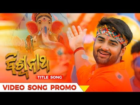 ବିଶ୍ବନାଥ Title Promo Movie Sambit Sambhabana