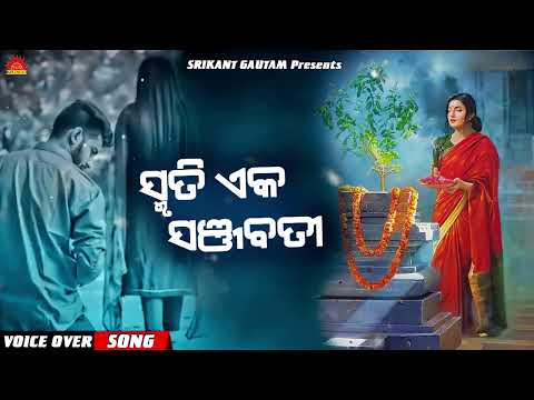 Smruti Eka Sanjabati Voiceover Krishna Beura Hrudananda Sahoo Sun